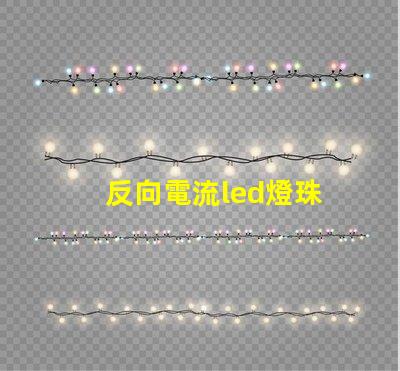 反向電流led燈珠