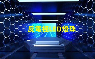 反電極LED燈珠