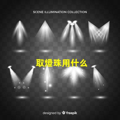 取燈珠用什么
