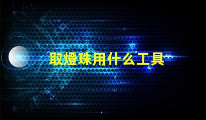 取燈珠用什么工具