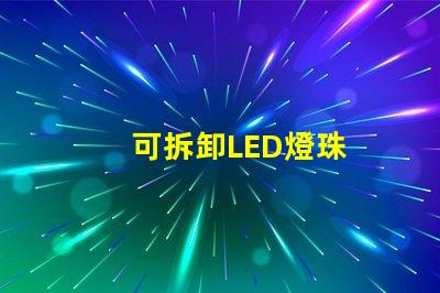 可拆卸LED燈珠