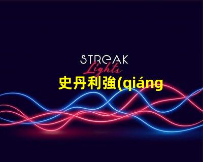 史丹利強(qiáng)光手電用什么燈珠
