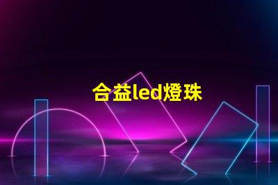 合益led燈珠
