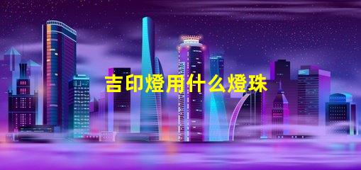 吉印燈用什么燈珠