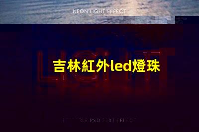 吉林紅外led燈珠