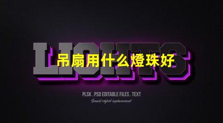 吊扇用什么燈珠好