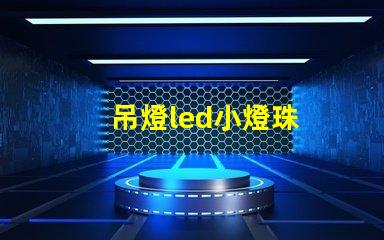 吊燈led小燈珠