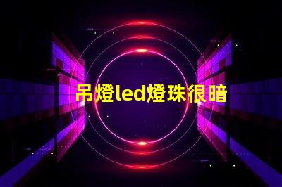 吊燈led燈珠很暗