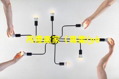 吊燈廠家（專業(yè)定制吊燈供應商）