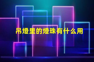 吊燈里的燈珠有什么用