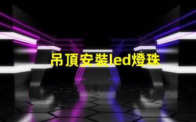 吊頂安裝led燈珠