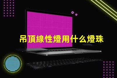 吊頂線性燈用什么燈珠