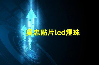 吳忠貼片led燈珠