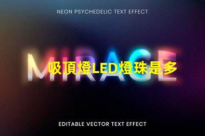 吸頂燈LED燈珠是多少w