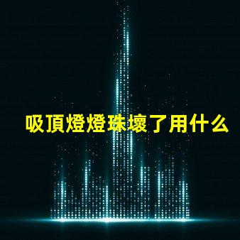 吸頂燈燈珠壞了用什么替代
