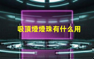 吸頂燈燈珠有什么用