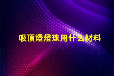 吸頂燈燈珠用什么材料的好