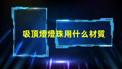 吸頂燈燈珠用什么材質(zhì)的
