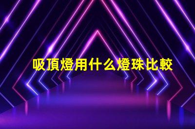 吸頂燈用什么燈珠比較好