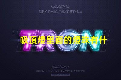吸頂燈里面的燈珠有什么用