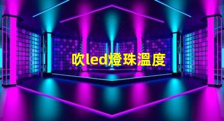 吹led燈珠溫度