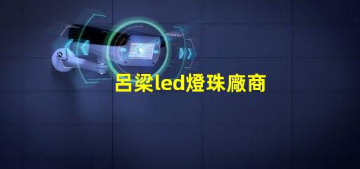 呂梁led燈珠廠商