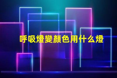呼吸燈變顏色用什么燈珠