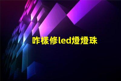 咋樣修led燈燈珠