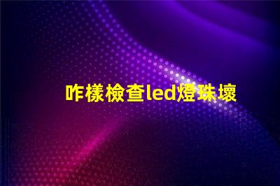 咋樣檢查led燈珠壞了