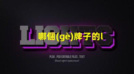 哪個(gè)牌子的led燈珠最亮