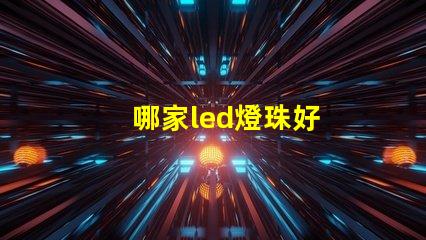 哪家led燈珠好