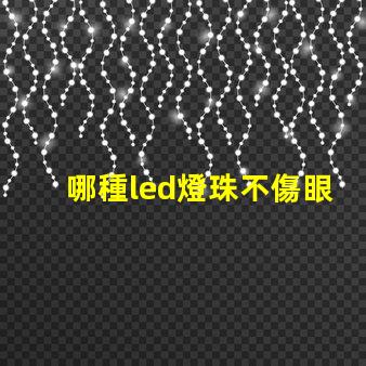 哪種led燈珠不傷眼睛