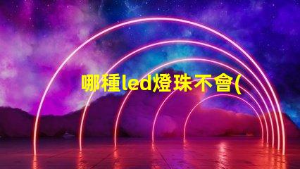 哪種led燈珠不會(huì)發(fā)熱