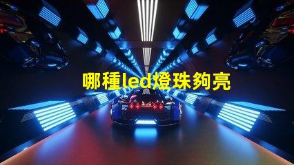 哪種led燈珠夠亮
