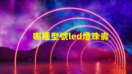 哪種型號led燈珠壽命長