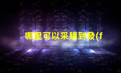 哪里可以采購到發(fā)光角度為120度的3030LED燈珠
