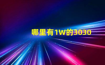 哪里有1W的3030白光燈珠1W3030白光燈珠是否屬于LED大功率燈珠