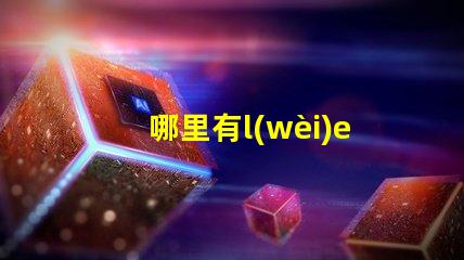 哪里有l(wèi)ed小燈串賣（購買高品質(zhì)led小燈串的最佳去處）