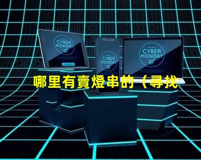 哪里有賣燈串的（尋找燈串的好去處）
