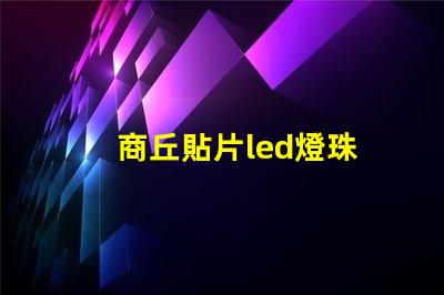 商丘貼片led燈珠