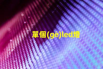 單個(gè)led燈珠能變色嗎