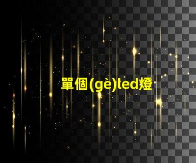 單個(gè)led燈珠閃爍