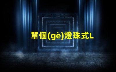 單個(gè)燈珠式LED