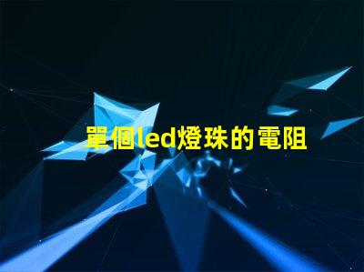 單個led燈珠的電阻