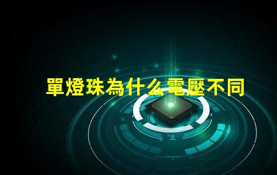單燈珠為什么電壓不同