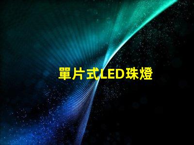 單片式LED珠燈