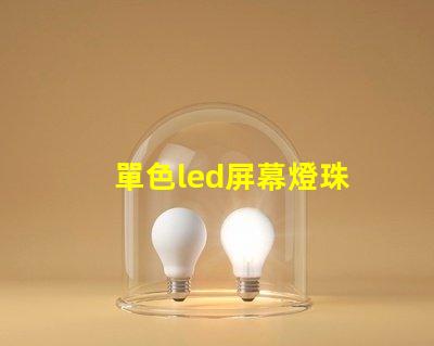 單色led屏幕燈珠