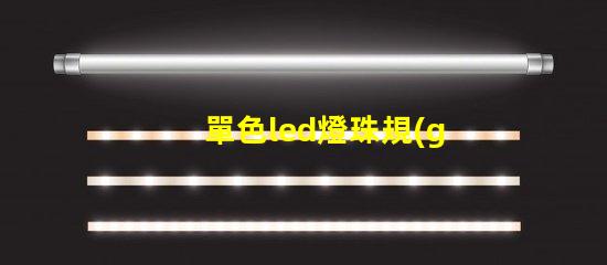 單色led燈珠規(guī)格書(shū)
