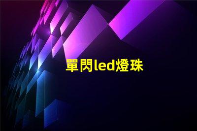 單閃led燈珠