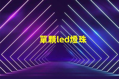 單顆led燈珠